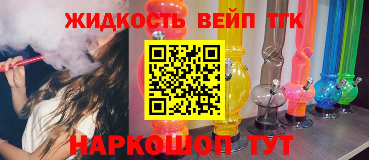Дистиллят ТГК вейп с тгк Гуково